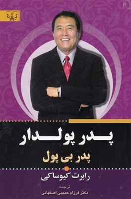 پدر پولدار پدر بی پول