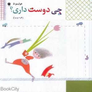 چی دوست داری (هولیمو 5)
