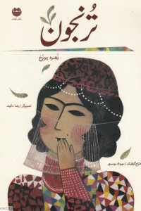 ترنجون