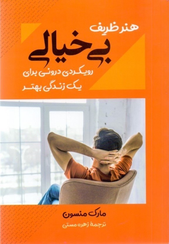 هنر ظریف بی خیالی 