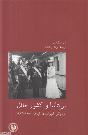 بریتانیا و کشور حائل (فروپاشی امپراتوری ایران 1890 تا 1914)
