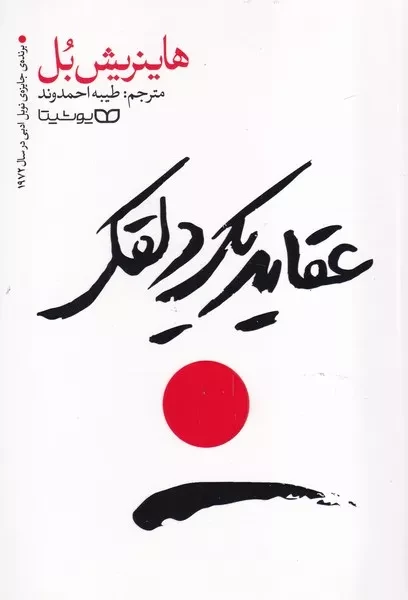 عقاید یک دلقک 