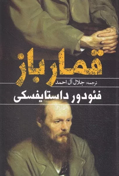 قمار باز 