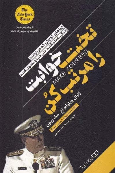 تخت خوابت را مرتب کن 