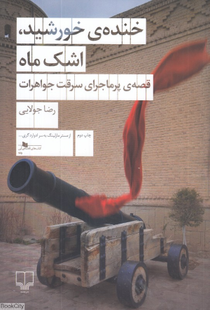 خنده خورشید اشک ماه (قصه پرماجرای سرقت جواهرات)