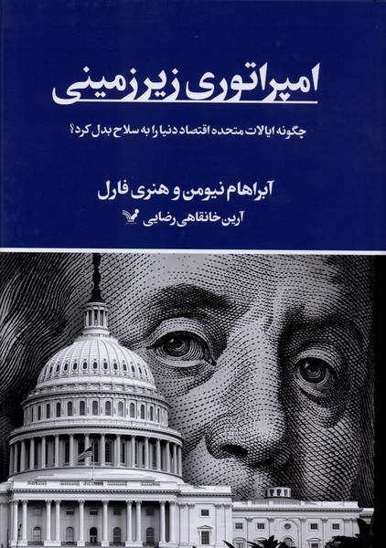 امپراتوری زیر زمینی