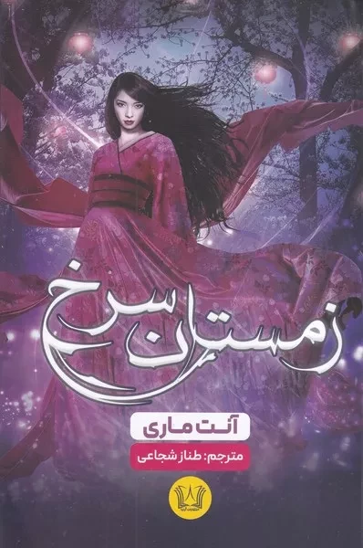 زمستان سرخ 
