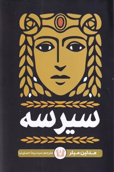 سیرسه 