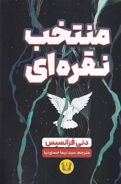 منتخب نقره ای 