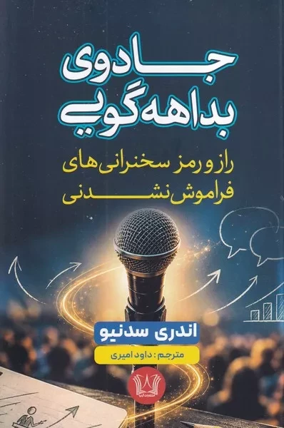 جادوی بداهه گویی 