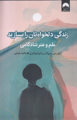 زندگی دلخواهتان را بسازید