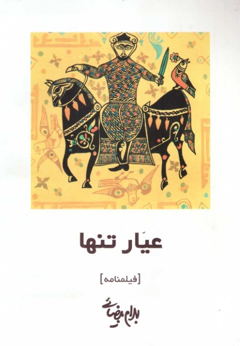 عیار تنها 