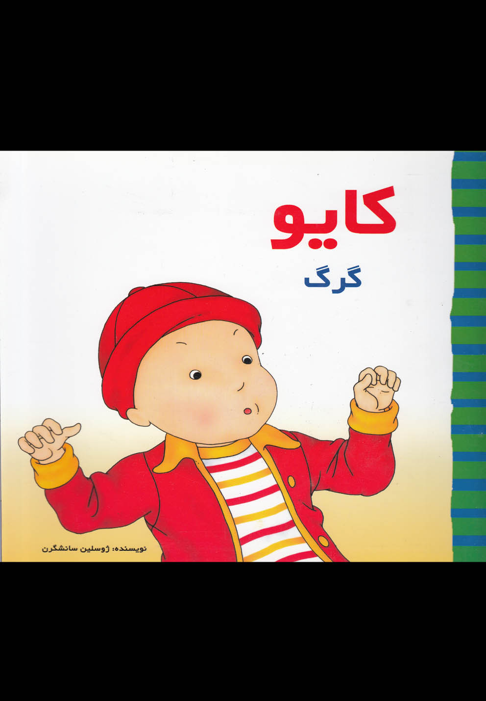 کایو گرگ