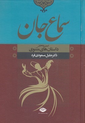 سماع جان (تبیین و تحلیل داستان های مثنوی)