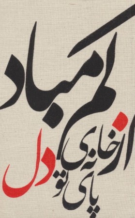 دفتر یادداشت بی خط از خانه تو رقعی