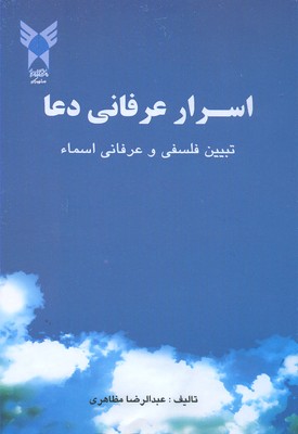 اسرار عرفانی دعا 
