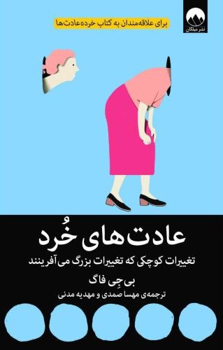 عادت  های خرد