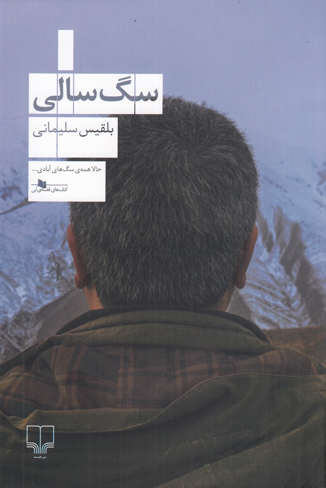سگ  سالی