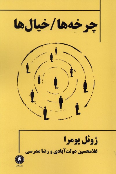چرخه ها  خیال ها