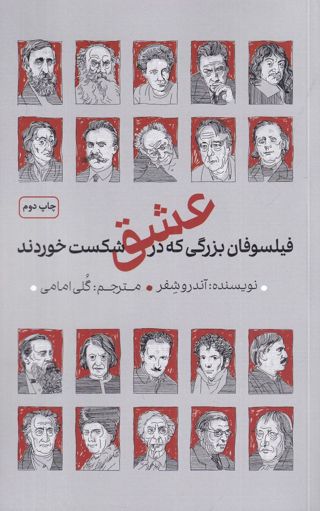 فیلسوفان بزرگی که در عشق شکست خوردند
