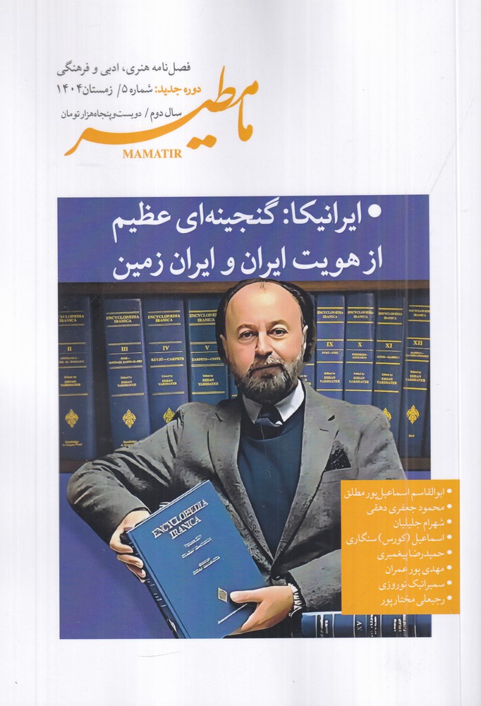 مامطیر دوره جدید شماره 5