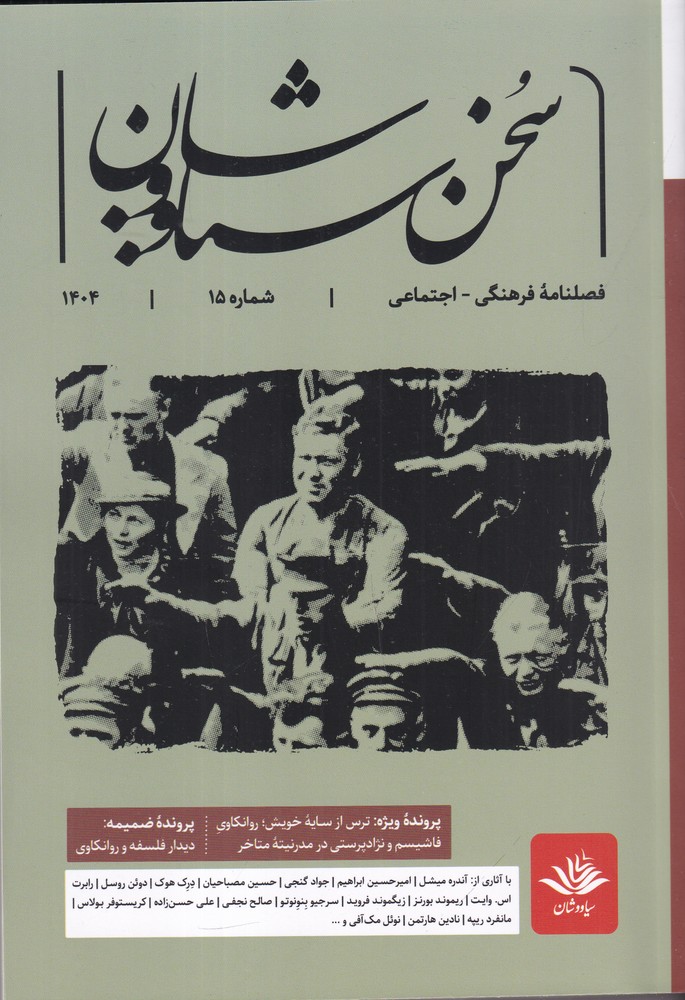 فصلنامه ی فرهنگی اجتماعی سخن سیاووشان 15