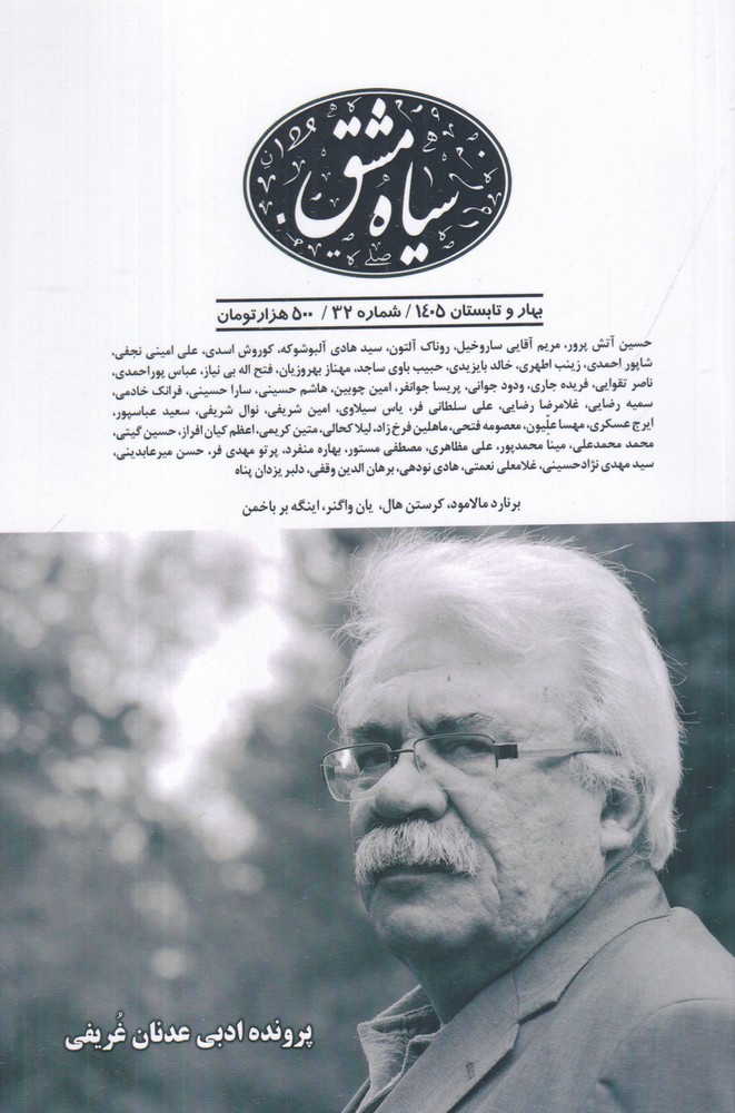 دوفصلنامه سیاه مشق 32