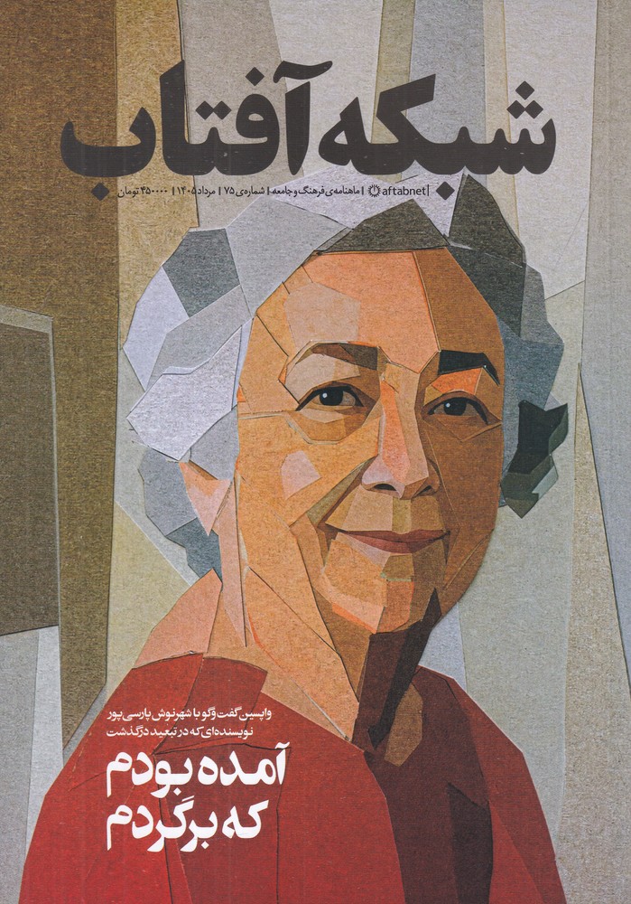 ماهنامه شبکه آفتاب 75