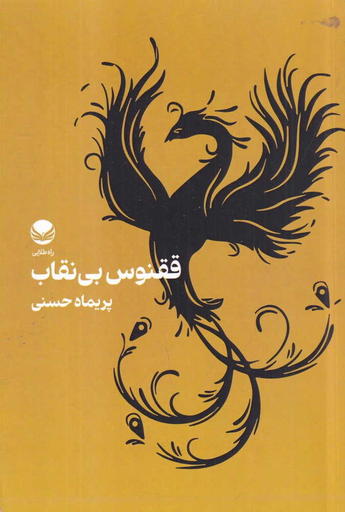 ققنوس بی نقاب