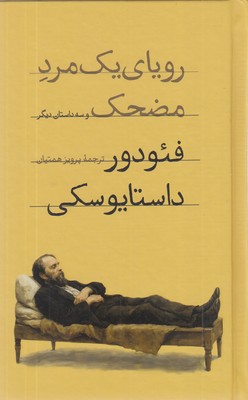 رویای یک مرد مضحک