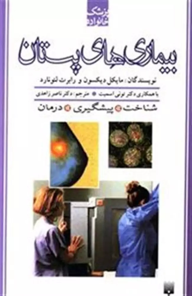 پزشک خانواده بیماری های پستان