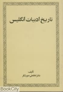 تاریخ ادبیات انگلیس