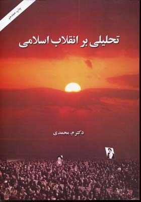 تحلیلی بر انقلاب اسلامی