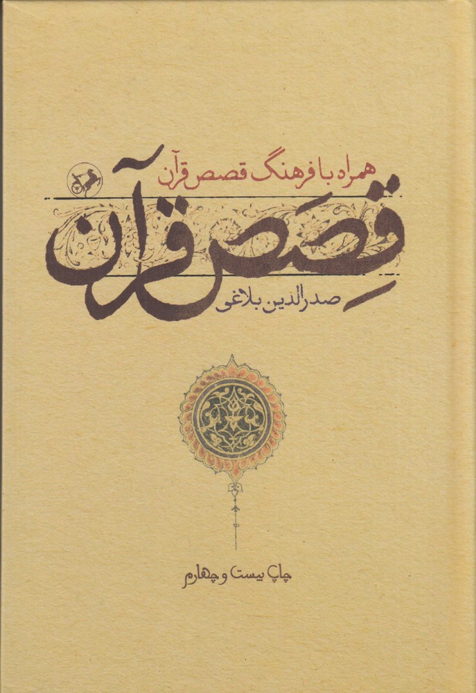 قصص قرآن