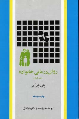 روان درمانی خانواده 