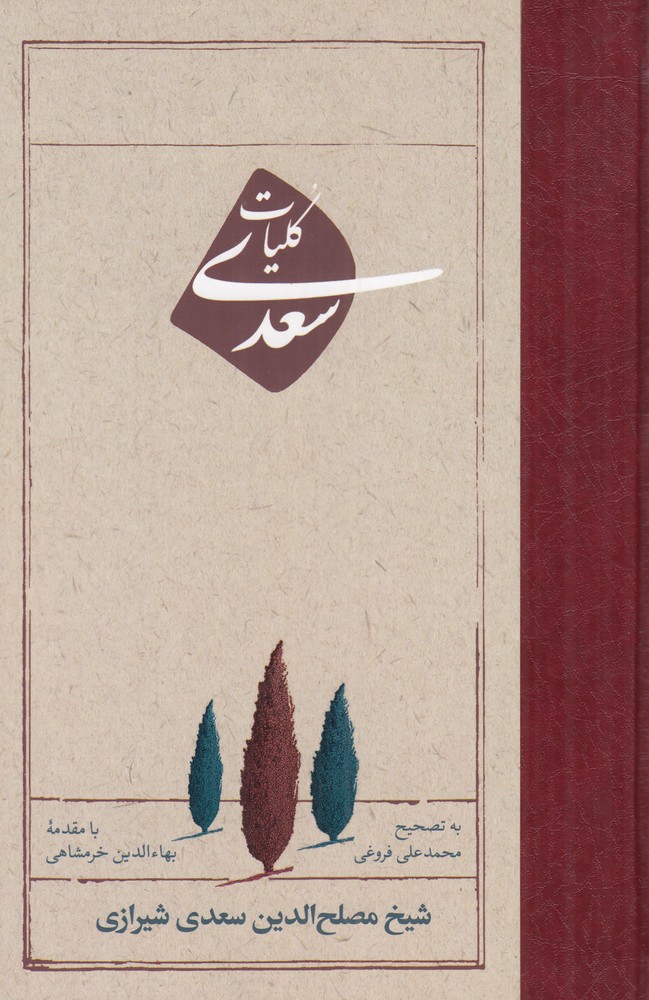 کلیات سعدی