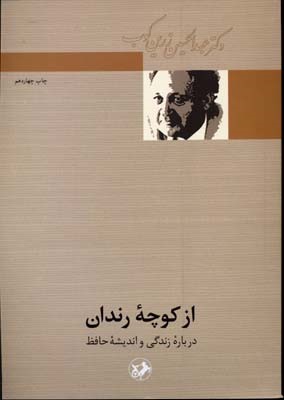 از کوچه رندان (درباره زندگی و اندیشه حافظ)