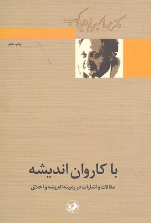 با کاروان اندیشه (مقالات و اشارات در زمینه اندیشه و اخلاق)
