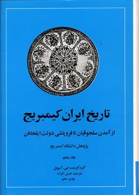 تاریخ ایران کمبریج5 از سلجوقیان تا فروپاشی ایلخانان