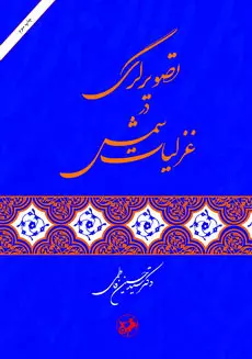 تصویرگری در غزلیات شمس