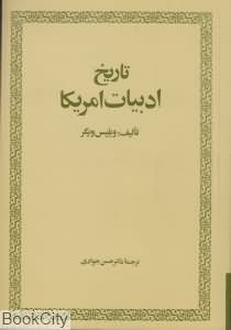 تاریخ ادبیات آمریکا