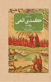 کمدی الهی (3 جلدی)