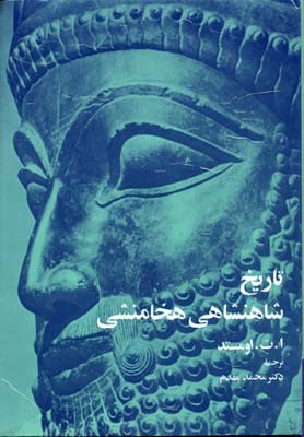 تاریخ شاهنشاهی هخامنشی