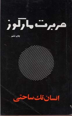 انسان تک ساحتی پالتویی