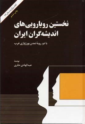 نخستین رویاروییهای اندیشه گران ایران