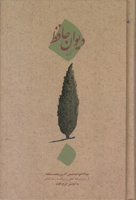 دیوان کهنه حافظ