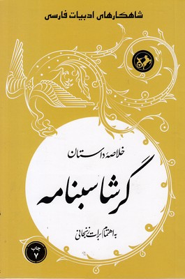خلاصه داستان گرشاسبنامه