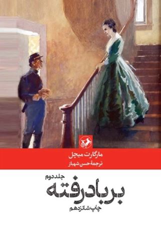 بر باد رفته  دوجلدی 