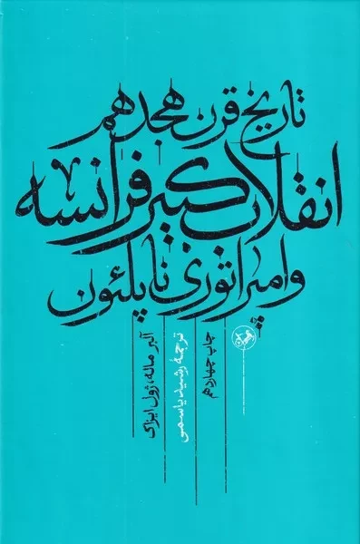 تاریخ قرن هجدهم انقلاب کبیر فرانسه و امپراتوری ناپلئون 