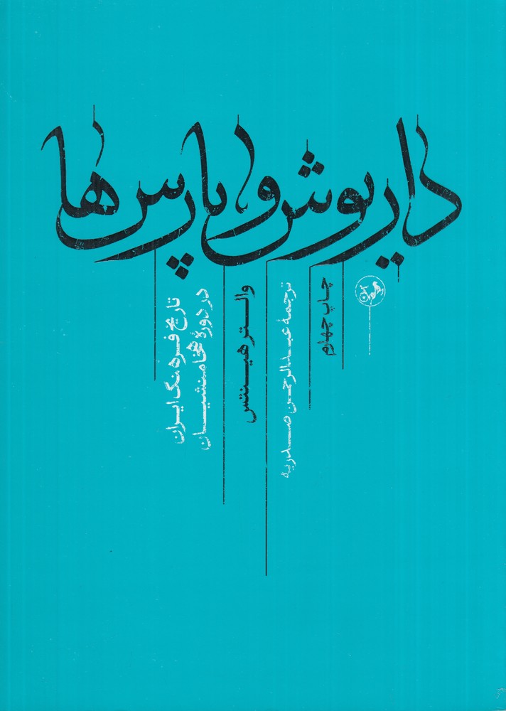 داریوش و پارس ها تاریخ فرهنگ ایران در دوره هخامنشیان